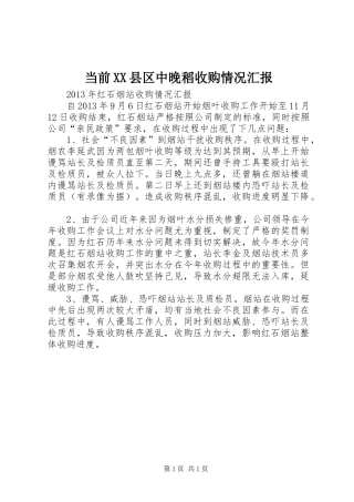 当前XX县区中晚稻收购情况汇报