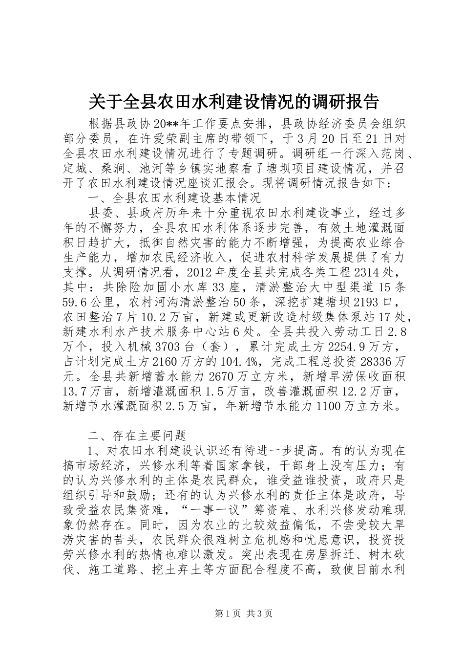 关于全县农田水利建设情况的调研报告_第1页
