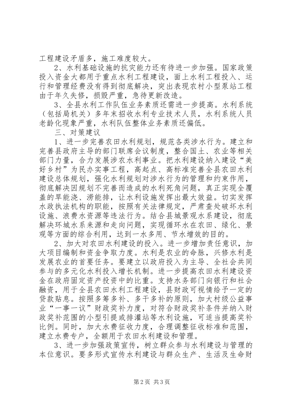 关于全县农田水利建设情况的调研报告_第2页
