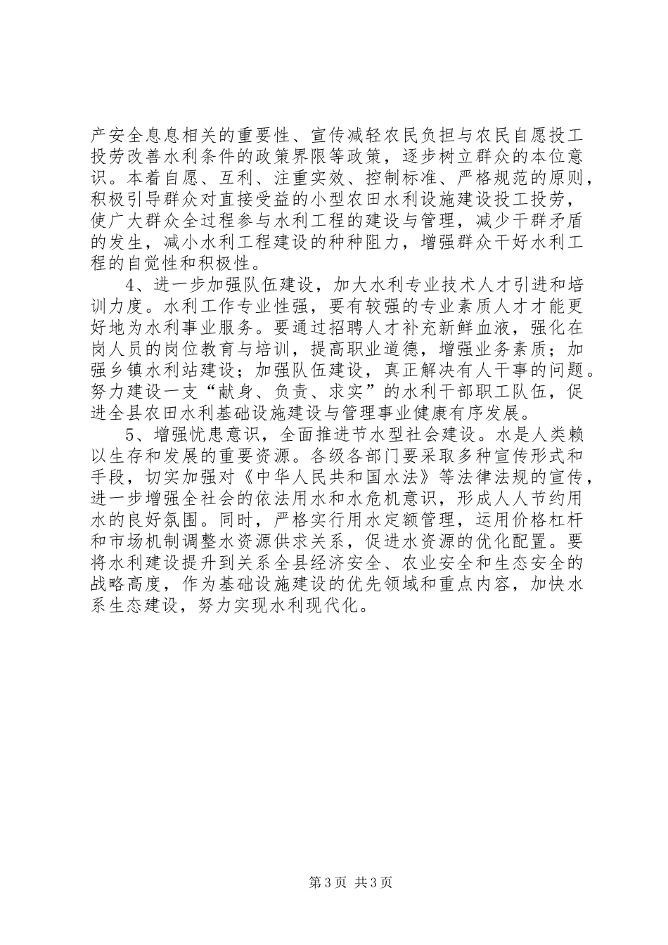 关于全县农田水利建设情况的调研报告_第3页
