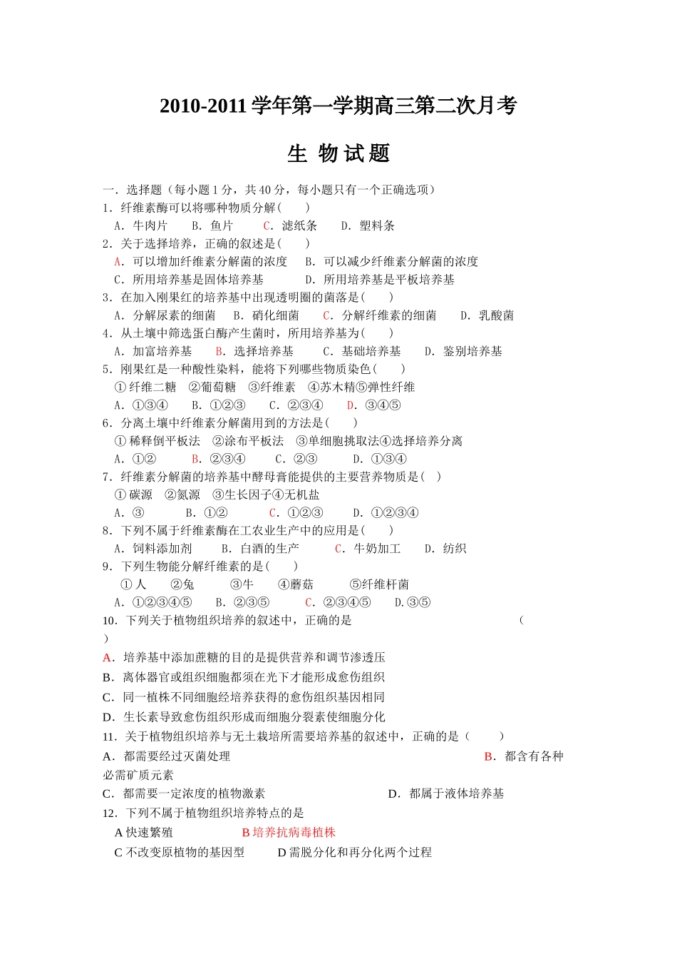 山西省汾阳中学2011届高三第二次月考(生物)_第1页