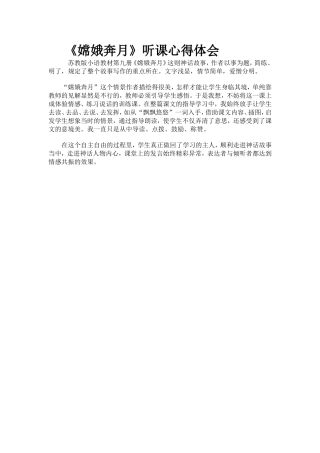 《嫦娥奔月》反思片断