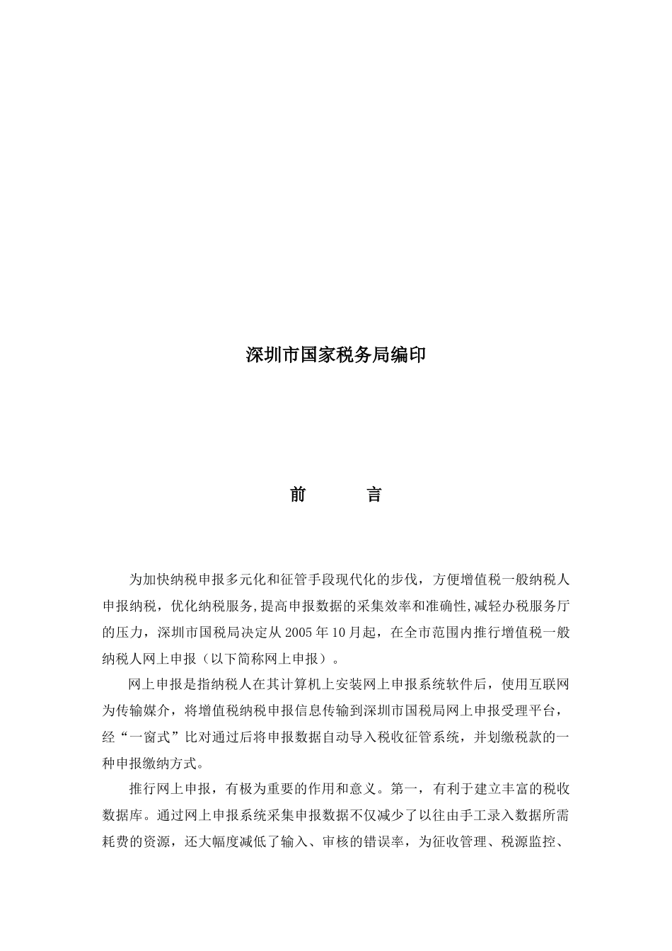 深圳市国家税务局增值税一般纳税人_第2页