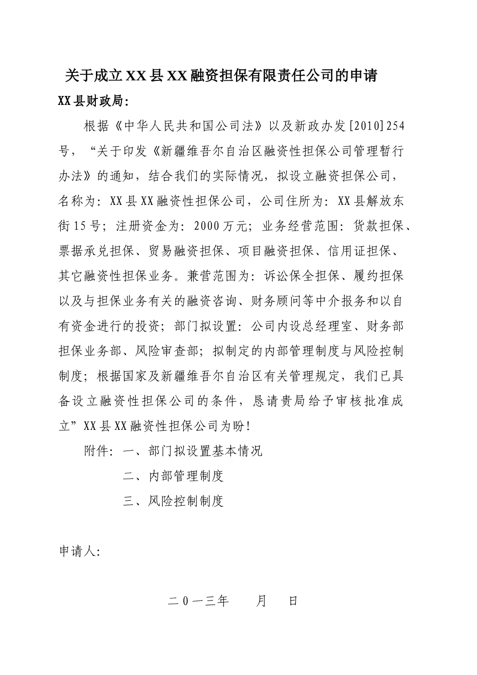 融资担保有限公司的申请_第3页