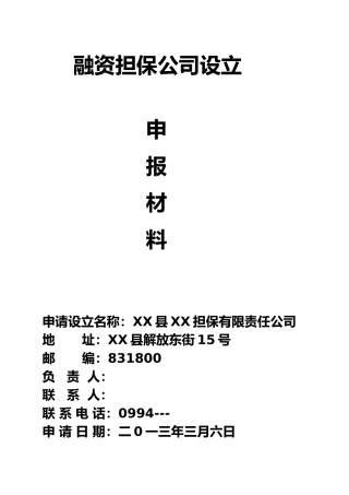 融资担保有限公司的申请