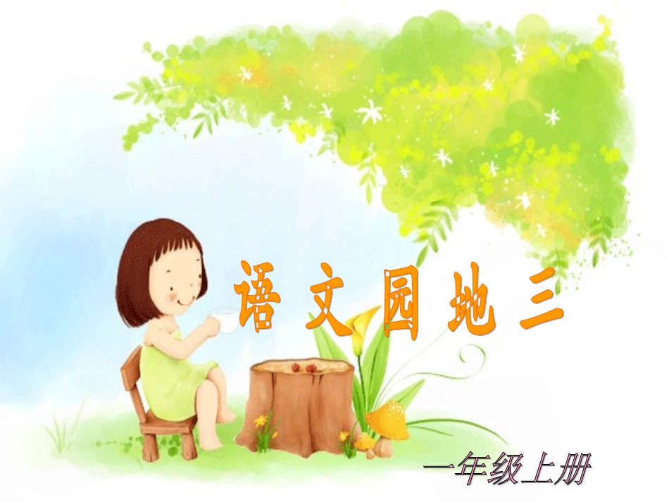 《语文园地三》教学课件1_第1页
