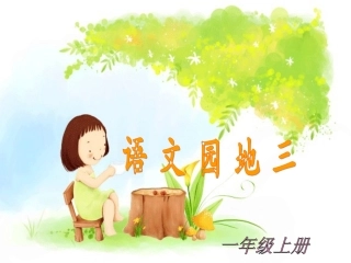 《语文园地三》教学课件1