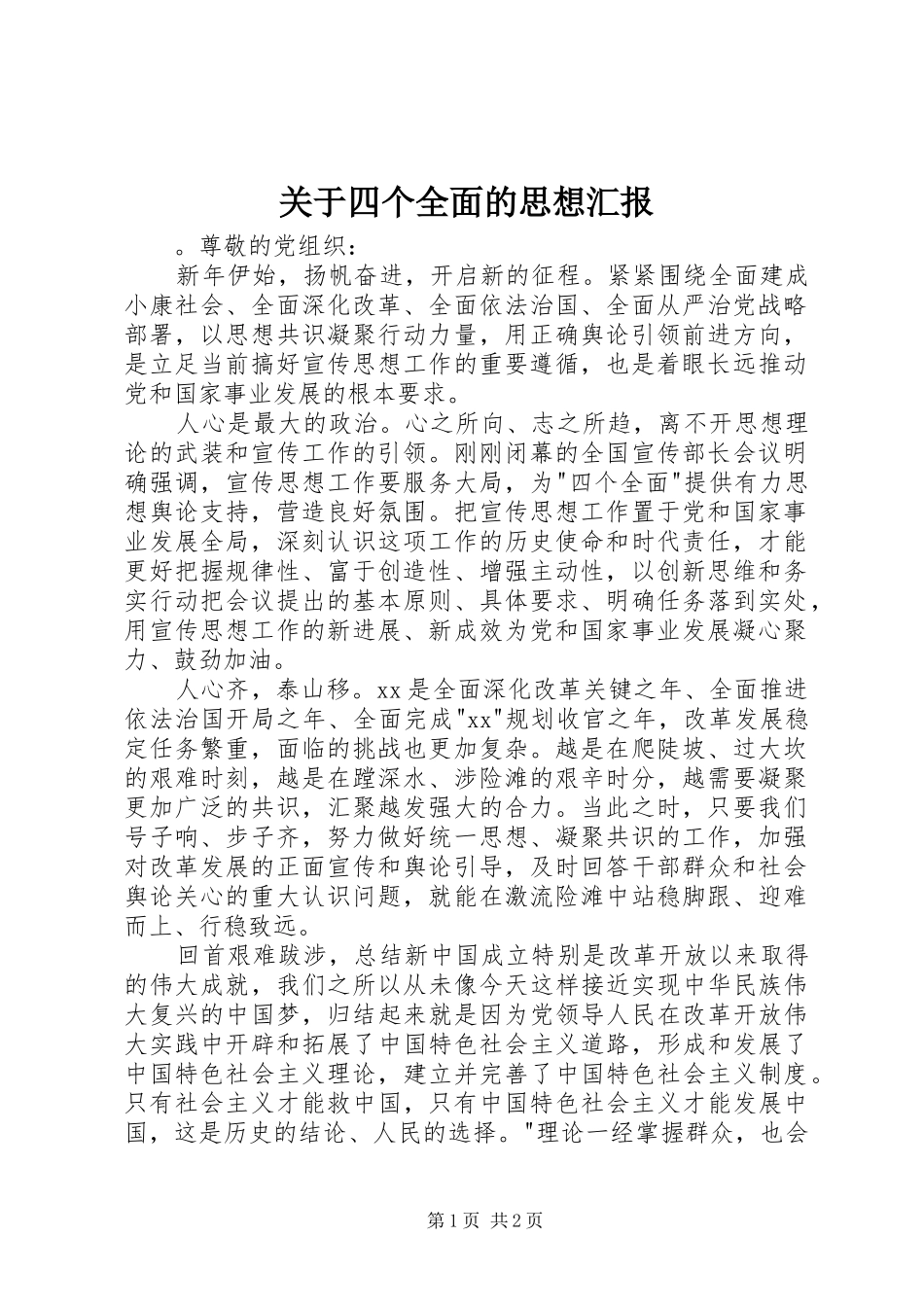 关于四个全面的思想汇报_第1页