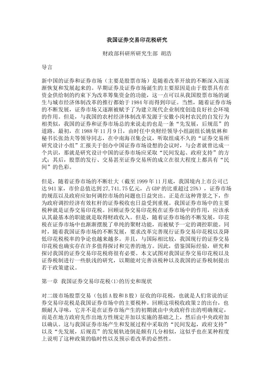 我国证券交易印花税研究_第1页