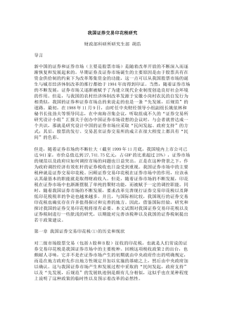 我国证券交易印花税研究
