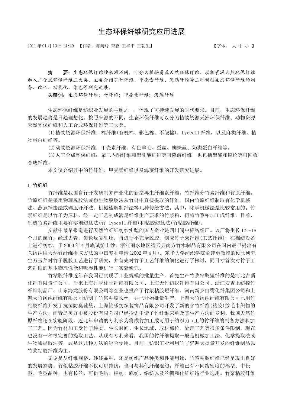生态环保纤维研究应用进展_第1页