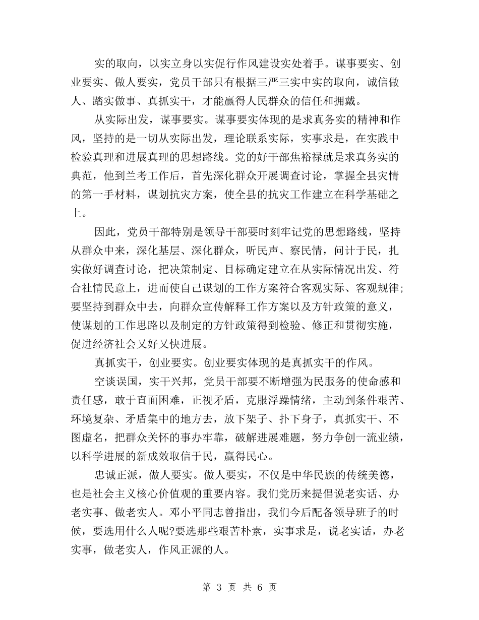 2024年8月以“三严三实”为标准心得体会范文与2024年8月党员学习三严三实思想汇报1500字汇编_第3页