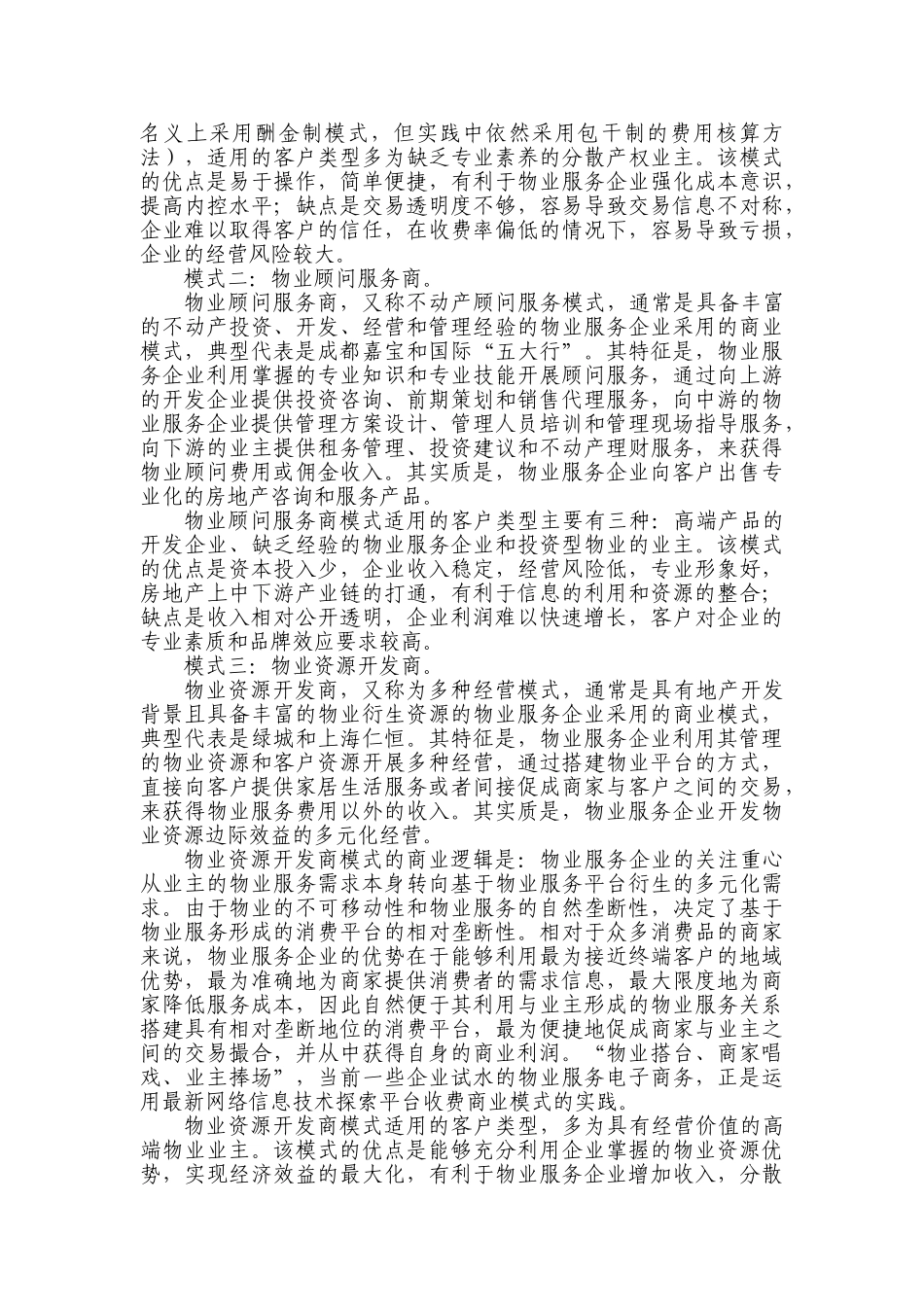物业管理的商业模式(陈伟处长录音稿整理)_第2页