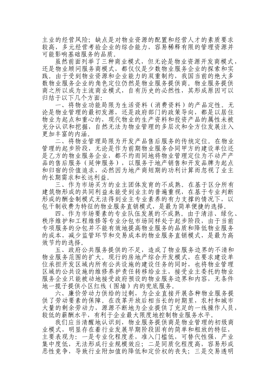 物业管理的商业模式(陈伟处长录音稿整理)_第3页