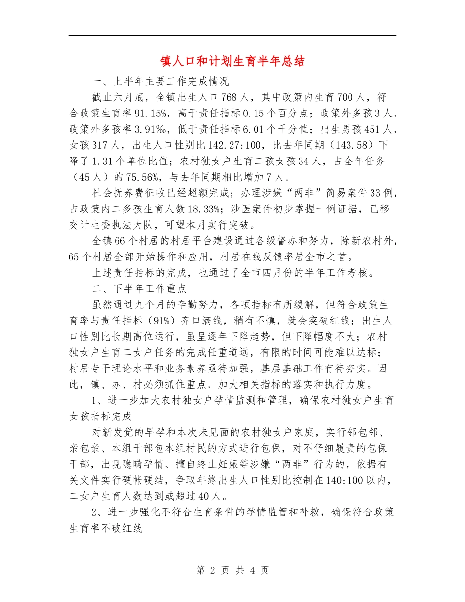 镇人口和计划生育半年总结_第2页