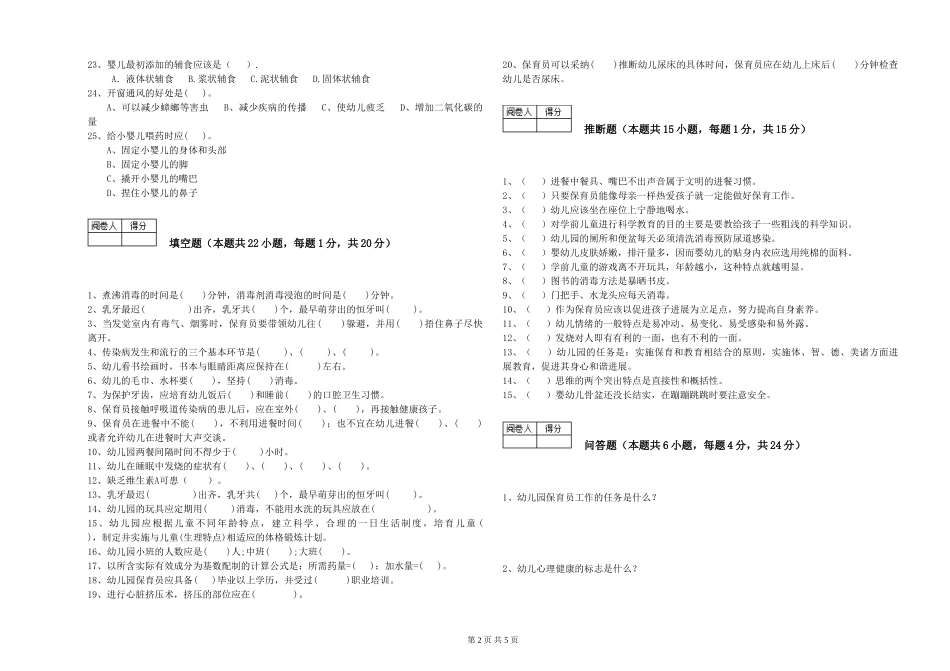 2024年一级保育员考前练习试卷D卷-含答案_第2页