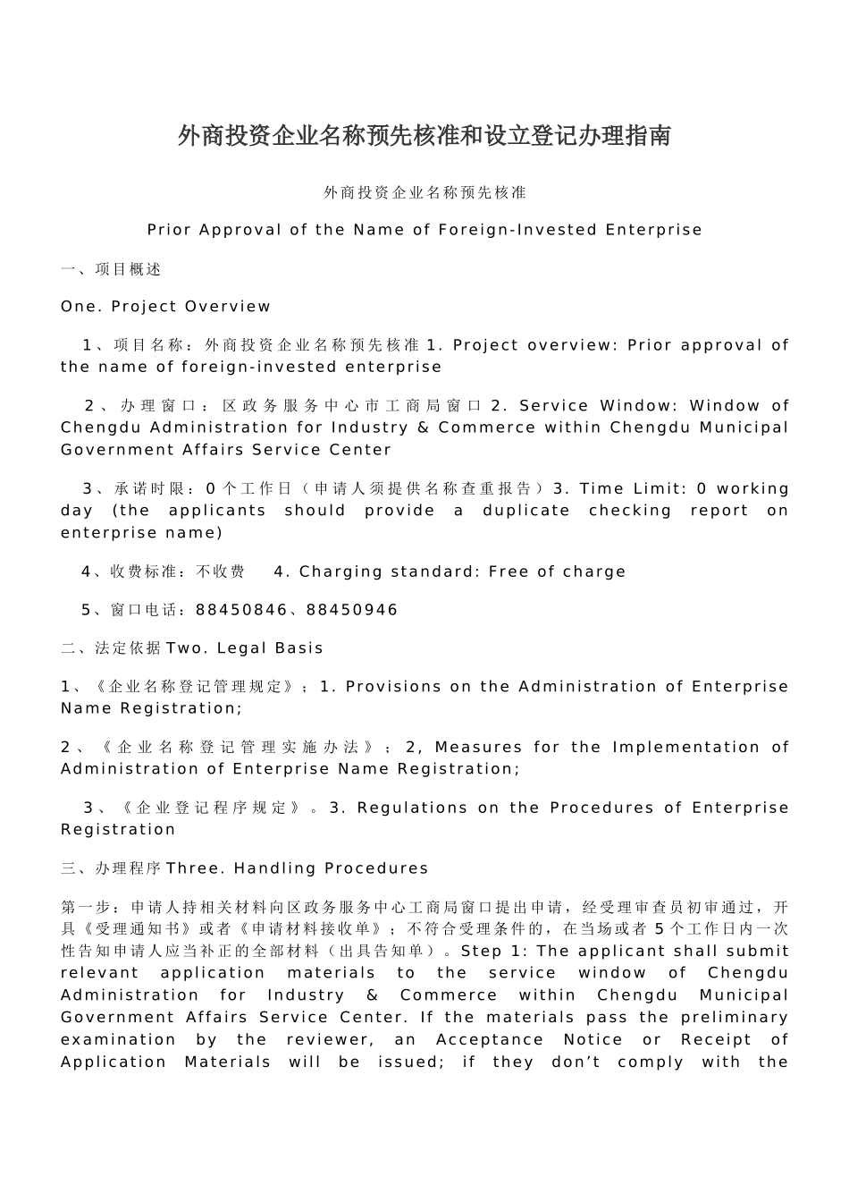 外商投资企业名称预先核准和设立登记办理指南_第1页