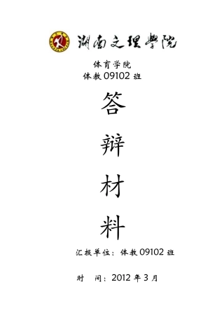 体育学院2011年-2012年学年度学生工作评估自评材料