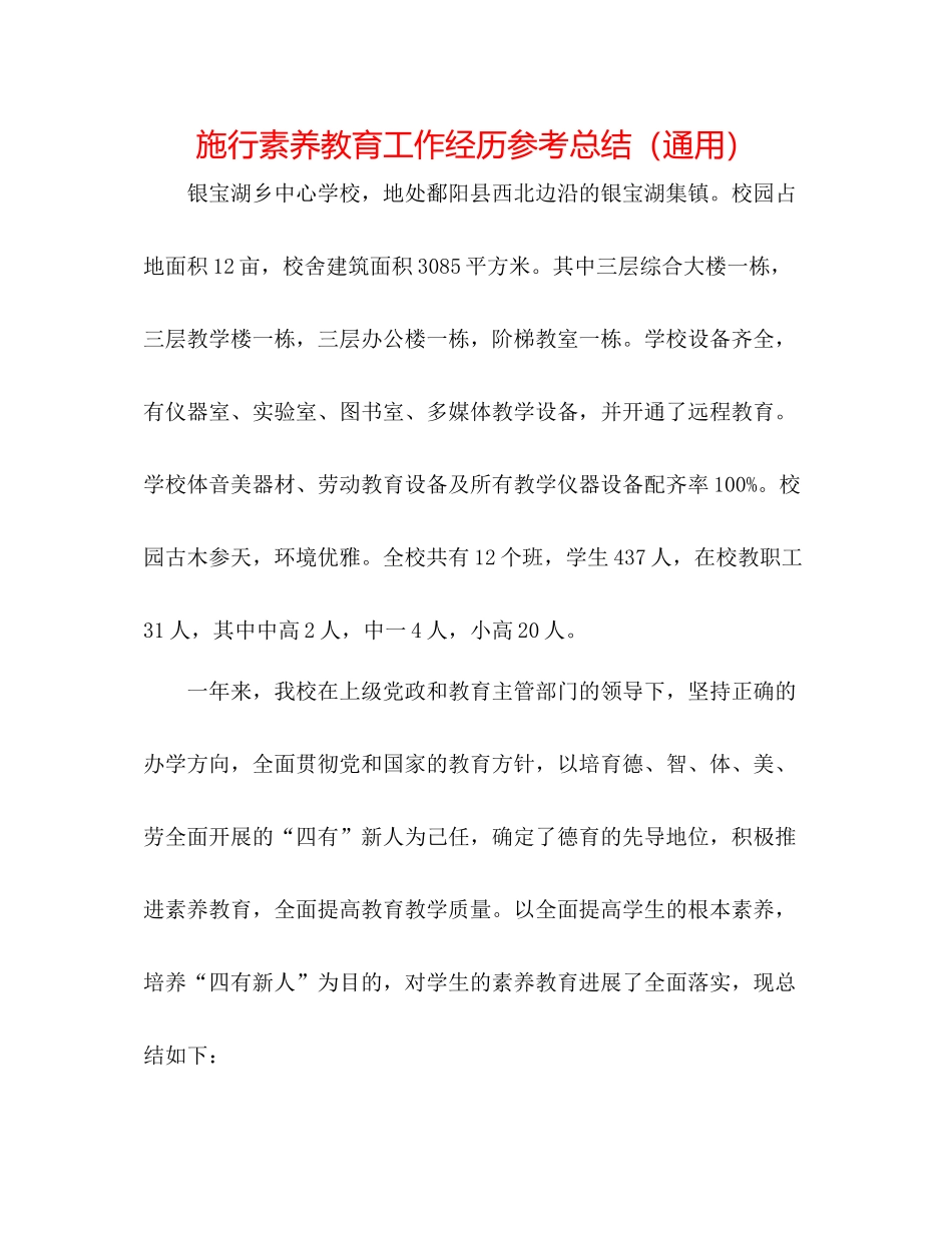 实施素质教育工作经验参考总结（通用）_第1页