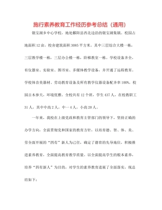 实施素质教育工作经验参考总结（通用）