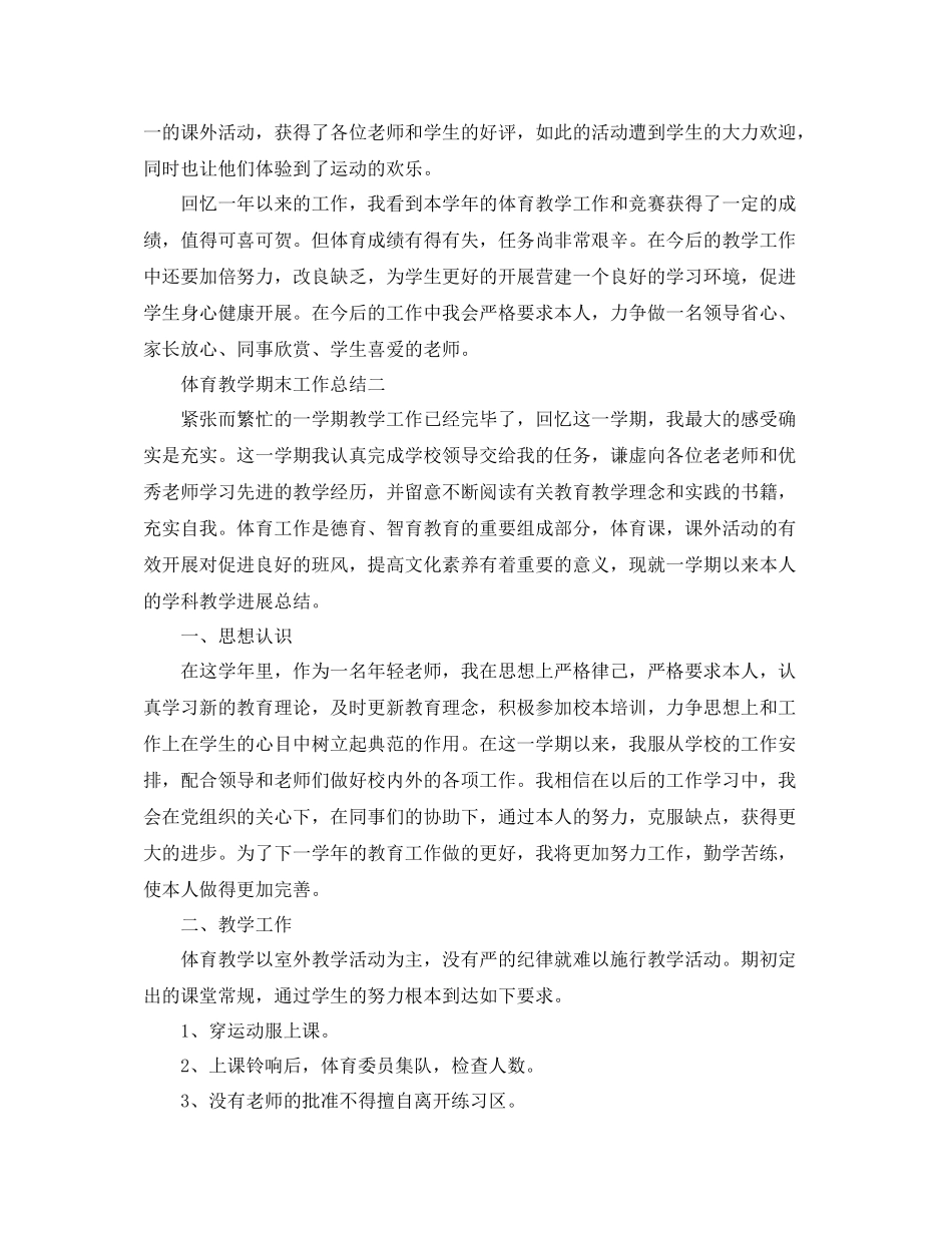 教学工作参考总结体育教学期末工作参考总结_第2页