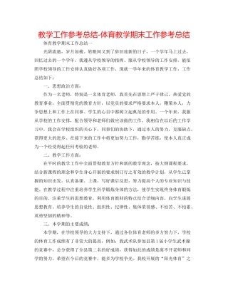 教学工作参考总结体育教学期末工作参考总结