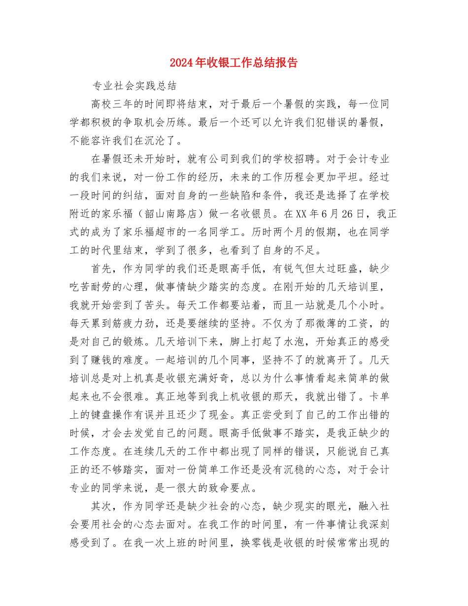 2024年收银员年终总结范文与2024年收银工作总结报告汇编_第3页