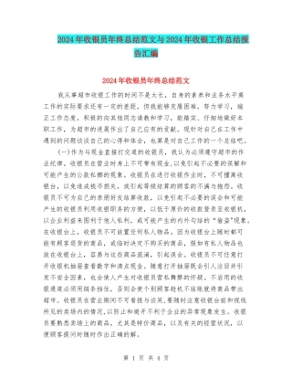 2024年收银员年终总结范文与2024年收银工作总结报告汇编