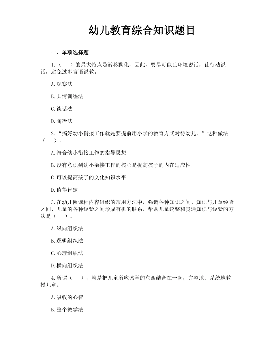 幼儿教育综合知识题目_第1页