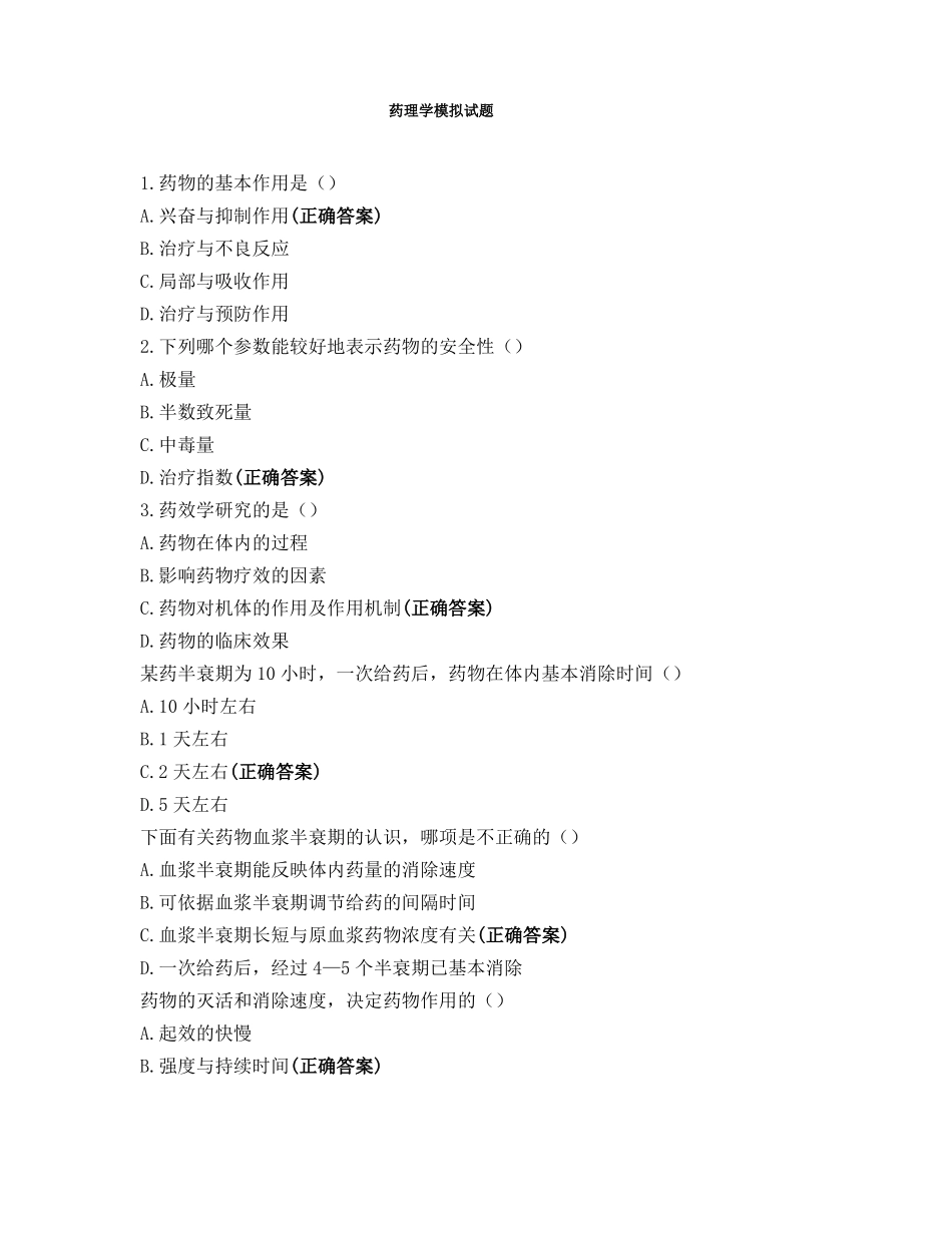 药理学模拟题_第1页