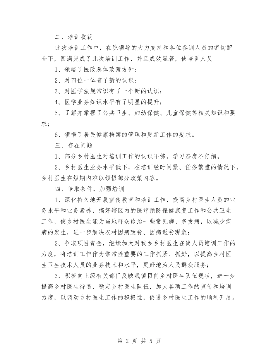 2024年10月关于乡村医生的培训工作总结范文讲话与2024年10月关于会计个人工作总结汇编_第2页