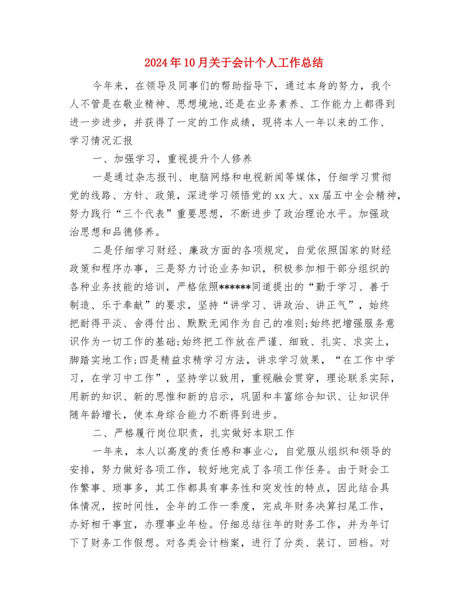 2024年10月关于乡村医生的培训工作总结范文讲话与2024年10月关于会计个人工作总结汇编_第3页