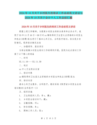 2024年10月关于乡村医生的培训工作总结范文讲话与2024年10月关于会计个人工作总结汇编