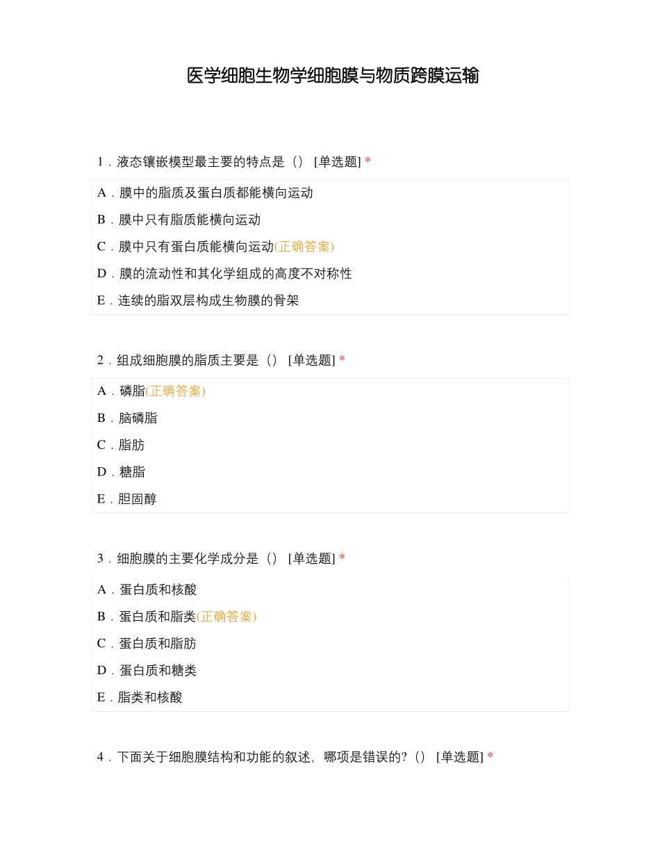 医学细胞生物学细胞膜与物质跨膜运输_第1页