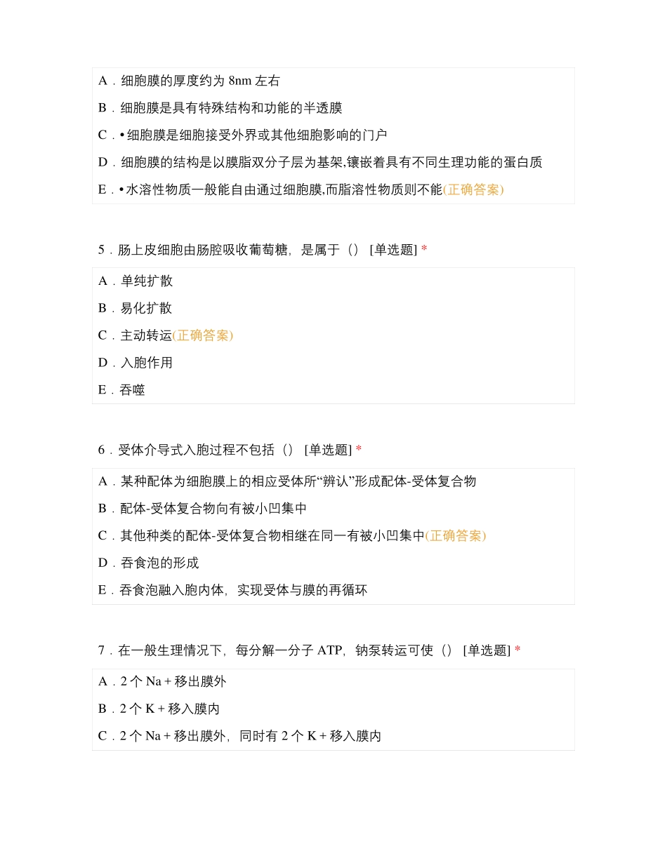 医学细胞生物学细胞膜与物质跨膜运输_第2页