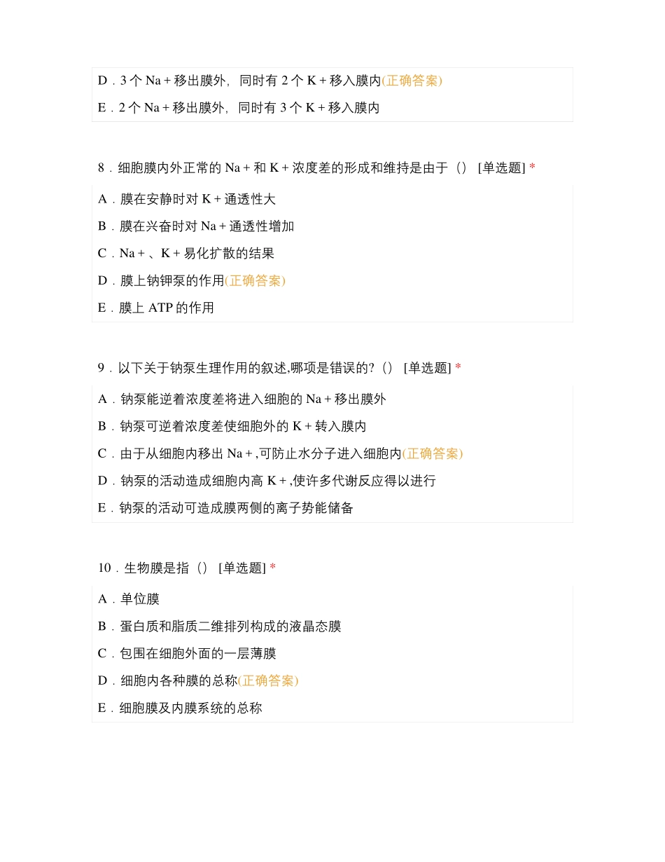 医学细胞生物学细胞膜与物质跨膜运输_第3页