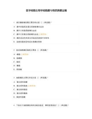 医学细胞生物学细胞膜与物质跨膜运输