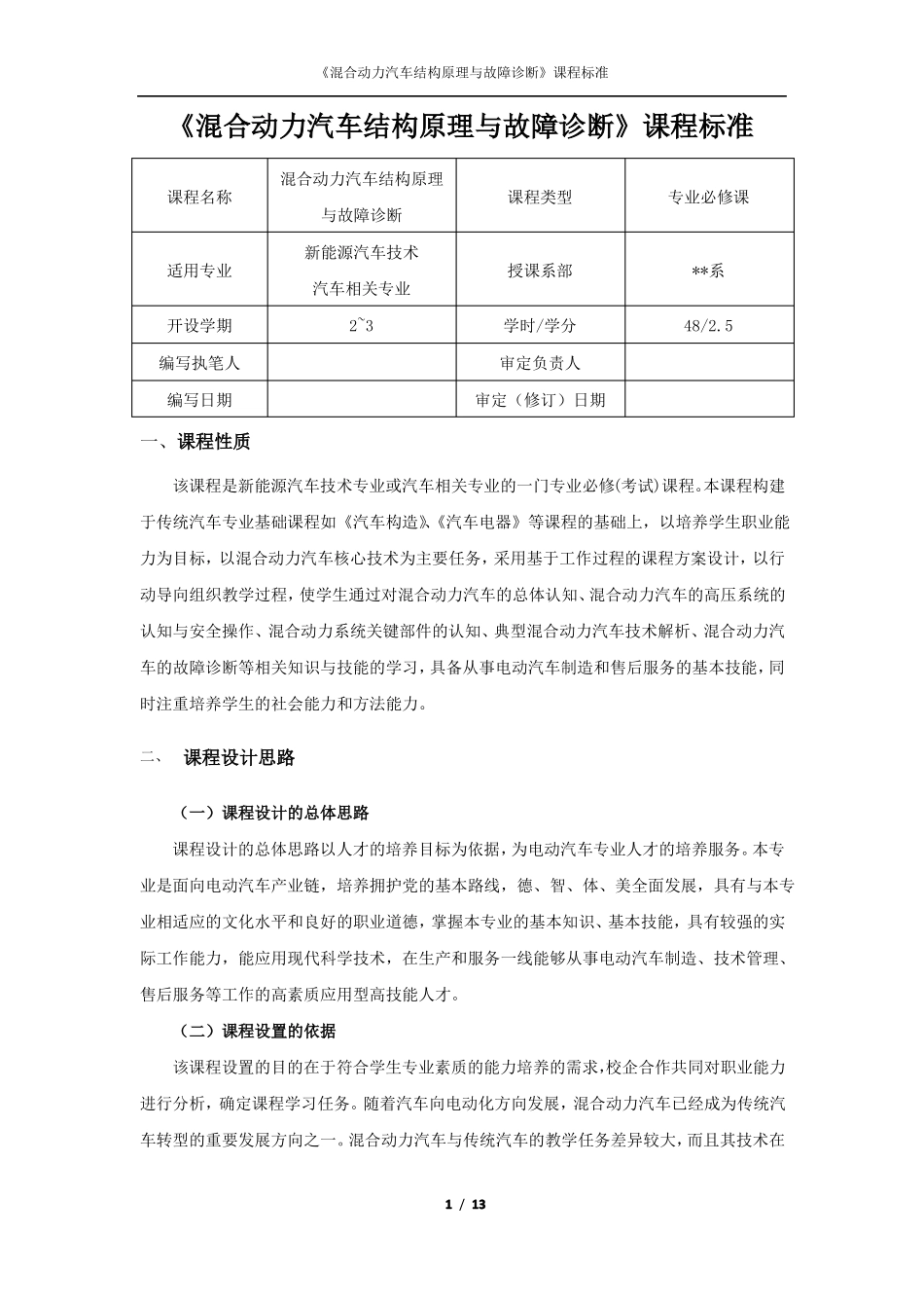 混合动力汽车结构原理与故障诊断课程标准_第1页