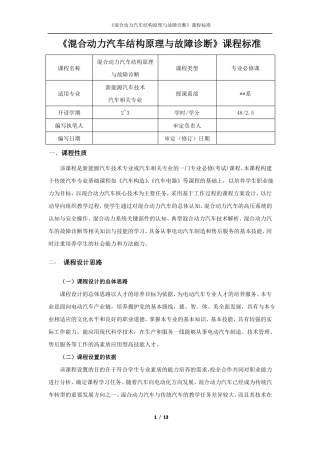 混合动力汽车结构原理与故障诊断课程标准