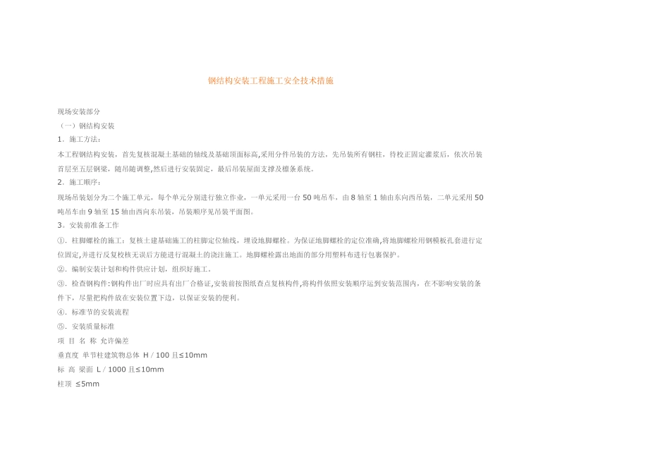 钢结构安装工程施工安全技术措施_第1页