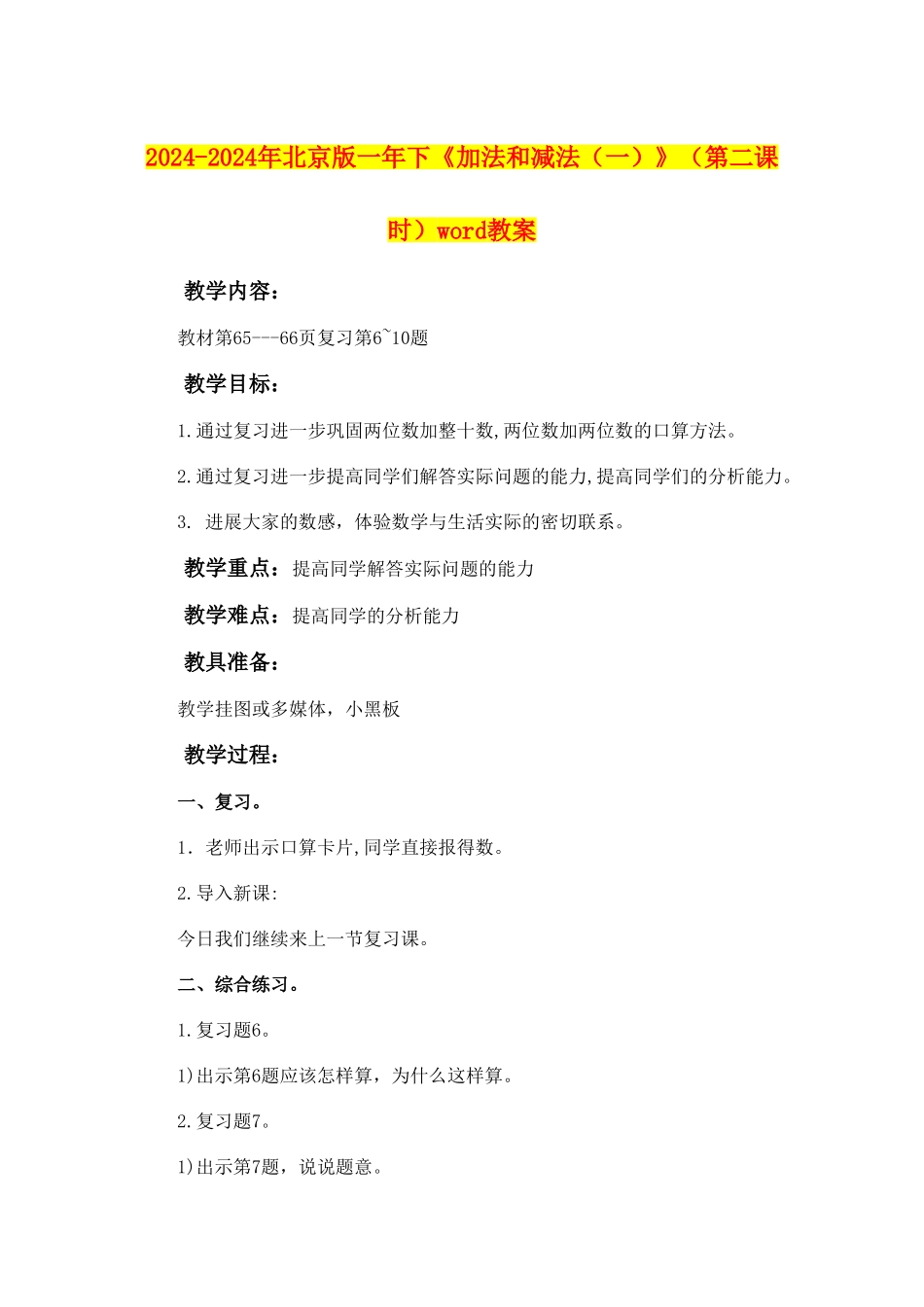 2024-2024年北京版一年下《加法和减法》(第二课时)word教案_第1页