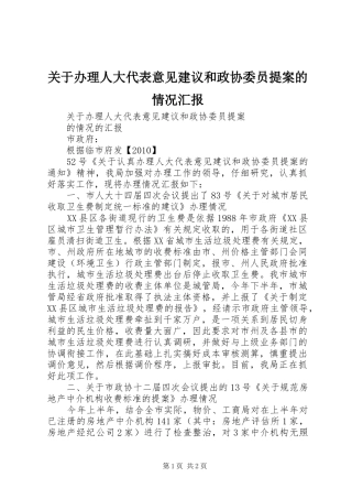 关于办理人大代表意见建议和政协委员提案的情况汇报