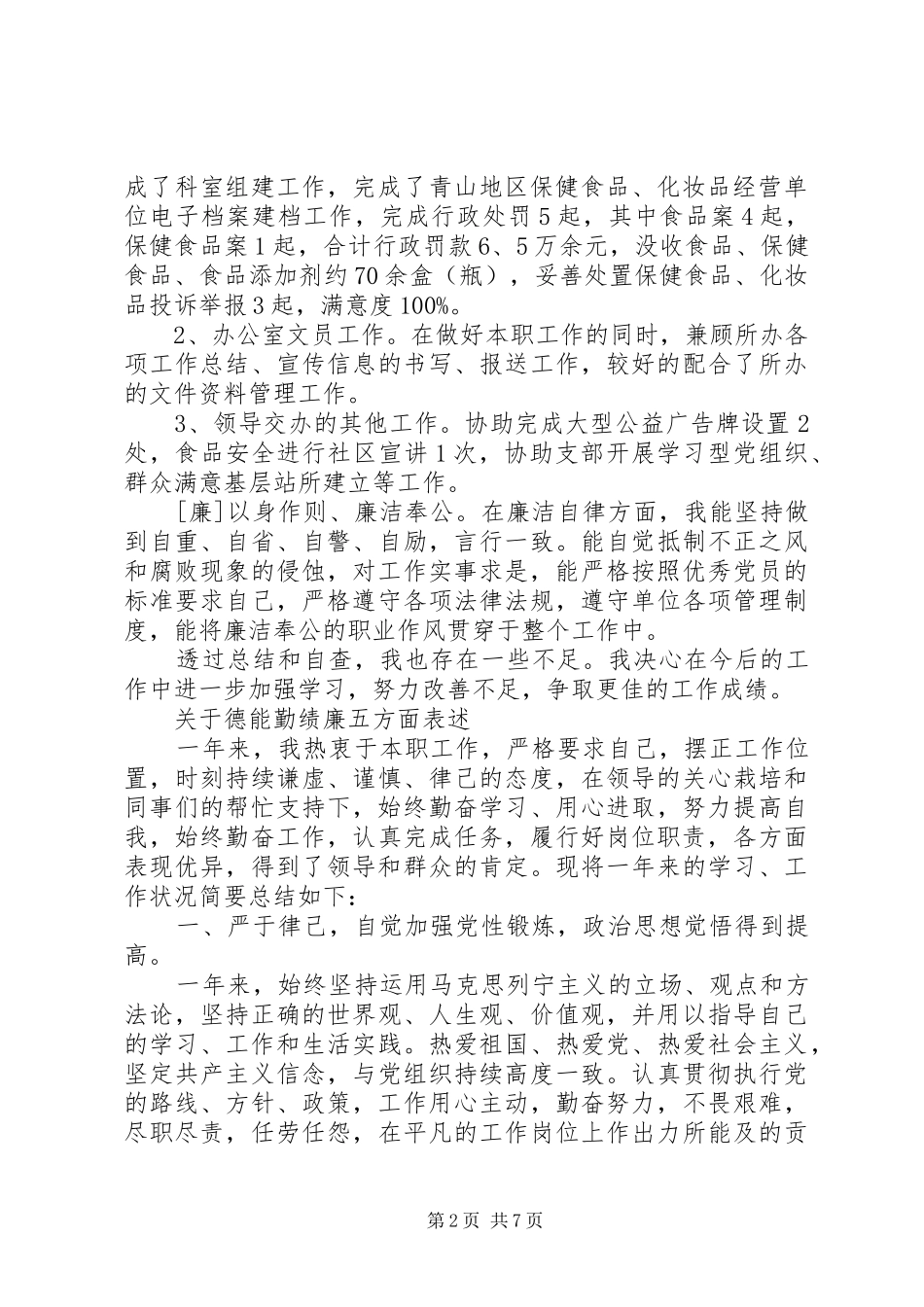 德能勤绩廉汇报材料_第2页