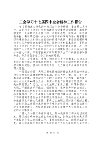 工会学习十七届四中全会精神工作报告