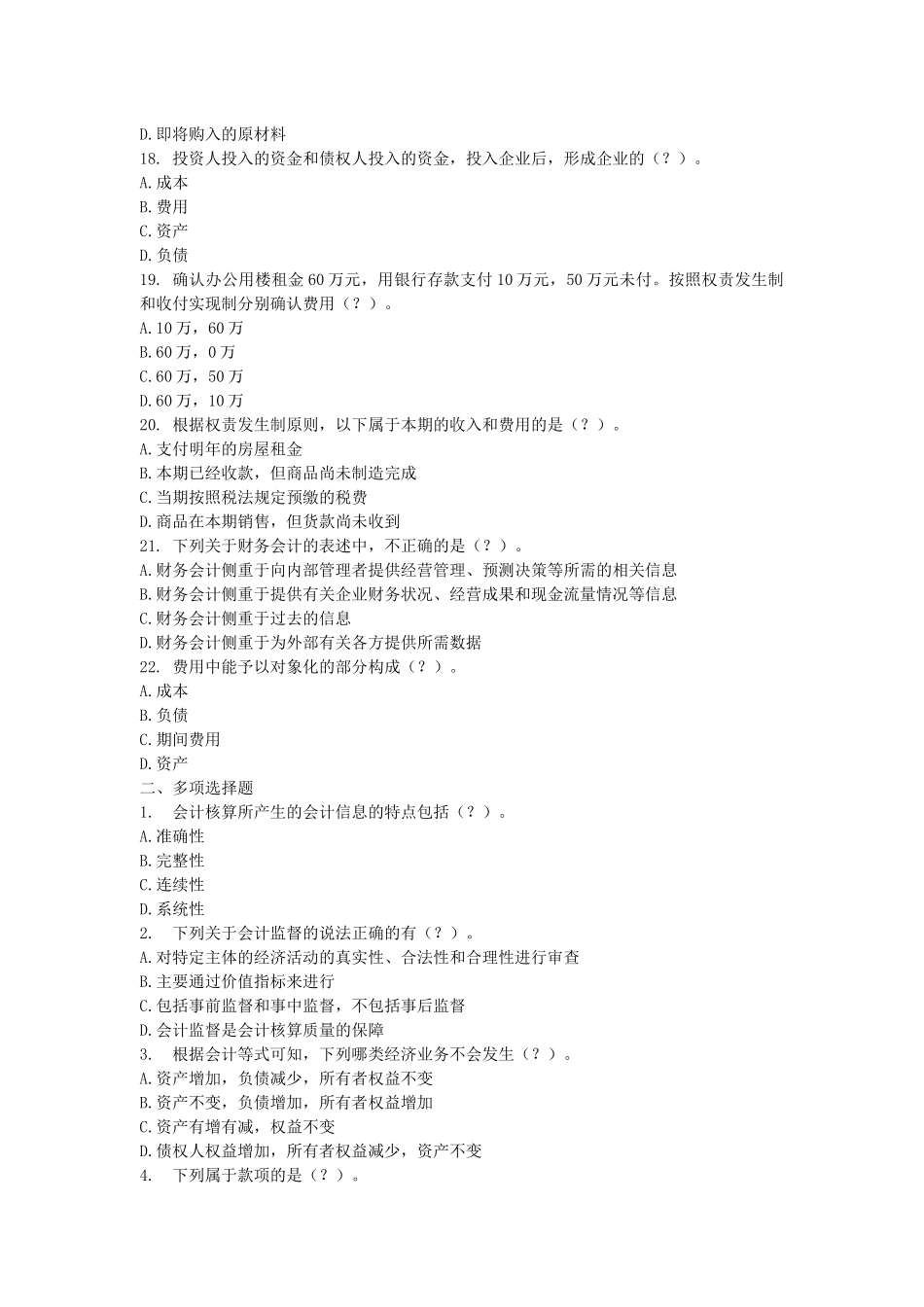 全国适用会计证考试_会计基础题库_第3页