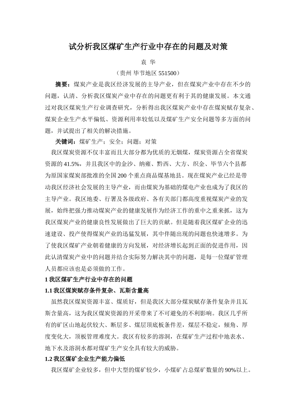 试分析毕节地区煤矿生产行业中存在的问题及对策_第1页