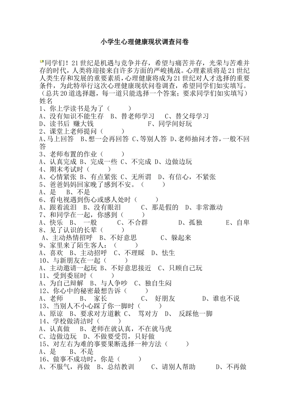 小学生心理健康现状调查问卷 (2)_第1页