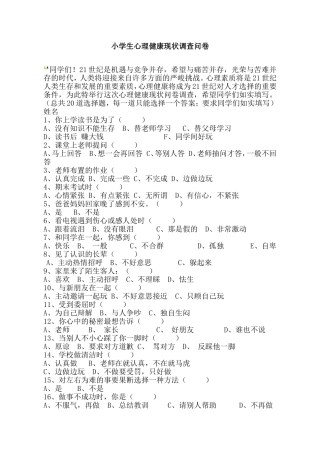 小学生心理健康现状调查问卷 (2)