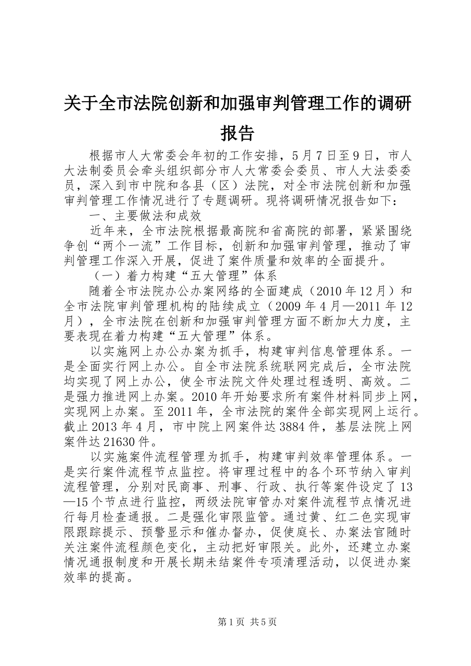 关于全市法院创新和加强审判管理工作的调研报告_第1页