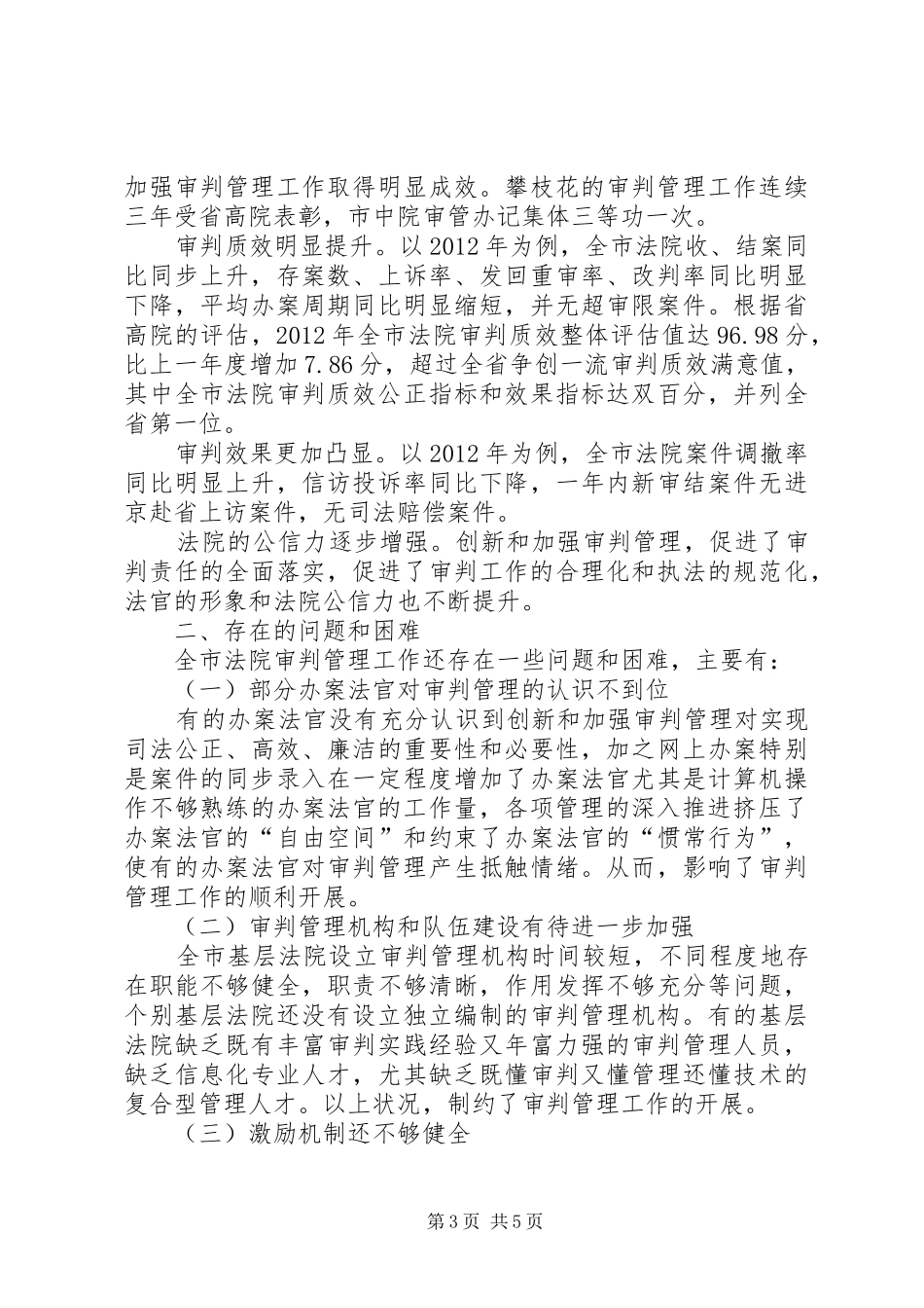 关于全市法院创新和加强审判管理工作的调研报告_第3页